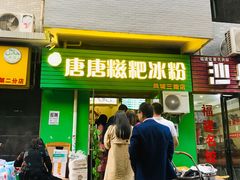 -糖糖冰粉(凤城三路总店)