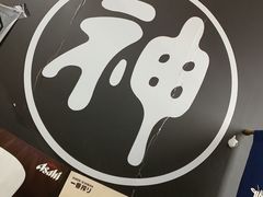 -日本料理神拉面