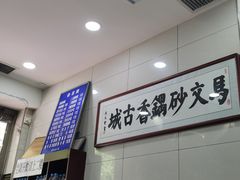 -清真·马文砂锅大全(麦苋街店)