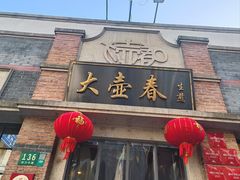 -大壶春(四川中路店)