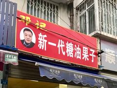 门面-邓记新一代糖油果子(四川煤管局供销公司职工宿舍店)