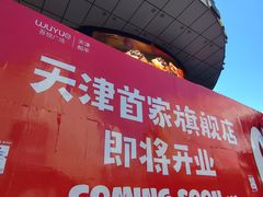 -吾悦广场(天津和平店)