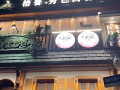 -格鲁·秀色Georgia’s Feast