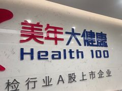 -美年大健康体检(滨江分院)