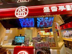 -盛香亭热卤(欢乐港湾店)
