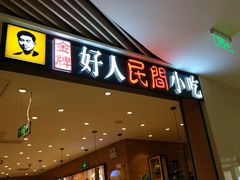 门面-好人民间小吃·番茄鱼酸菜鱼(木渎悠方店)