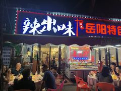 -辣出味岳阳特色烧烤·龙虾大排档(砂子塘总店)