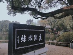 -无锡蠡湖国家湿地公园-蠡园