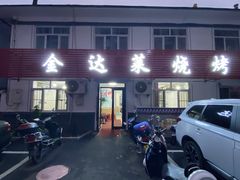 -金达莱烧烤(黎明南街店)