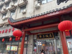 -西工饭庄快餐厅(西工小街店)