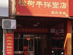 门面-松树干拌面店