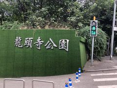 -龙头寺公园