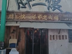 -胖三嬢·呱呱老火锅(北京总店)
