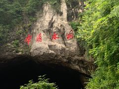 -本溪水洞