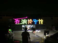 -乔波室内滑雪场