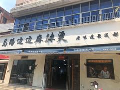 门面-马路边边·成都串串(翠柏路店)