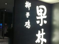 门面-百年果林椰子鸡(中洲店)