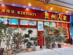 -贵州人家·酸汤火锅·20年老字号