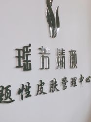 -瑶芳清颜草本祛痘