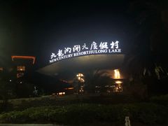 -宁波九龙湖开元度假村