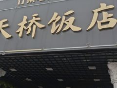 -天桥饭店·特色海鲜(金山嘴渔村店)