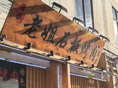 -老姐石板烧烤+铜炭火锅(总店)