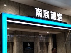 -东京都厅舍
