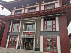 门面-必胜客(花舞大唐博物馆店)