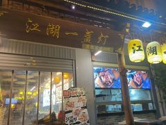 -江湖一盏灯·滇味卤烤(普惠园店)