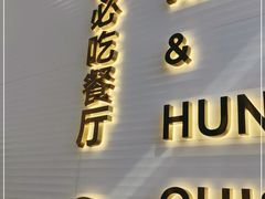 门面-兰湘子·湘菜小炒(长安万科广场店)