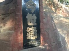 -水磨沟公园