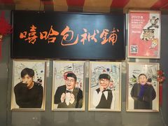 -嘻哈包袱铺(交道口店)
