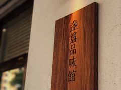 -盏簋品味馆(沙溪店)