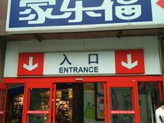 -家乐福(八宝街店)
