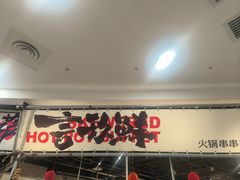 -言玖鲜火锅串串披萨自助(益田假日店)