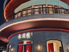 -耿福兴(罍街店)