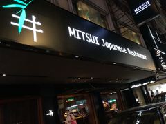 -三井日式料理(农安街店)