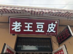 门面-老王豆皮