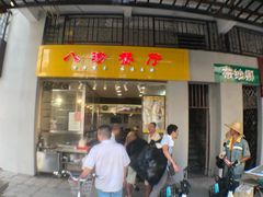 门面-八珍·广式煎饺·广州老字号(北京路总店)
