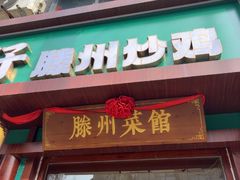 -鲁南仔·滕州炒鸡(经三路店)