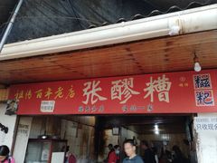 -张醪糟
