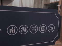 -南海冰室·新式潮汕茶饮(南海店)