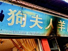 门面-野狗羊肉汤