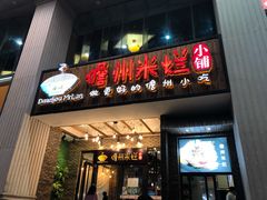 门面-椰小调.儋州米烂(名门店)