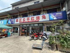 -温江公平红烧兔(总店)