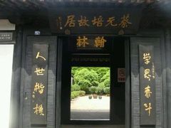 -蔡元培故居