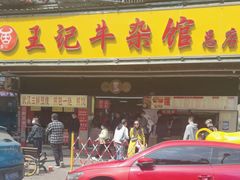 -江三王记牛杂馆(总店)