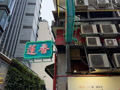 -香港蓮香樓(中環店)