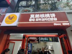 -莫朗核桃饼(虹泉路店)