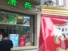 门面-康乐(滨江道店)